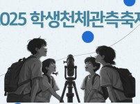 2025학생천체관측축제.jpg