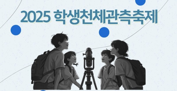 2025학생천체관측축제.jpg