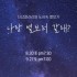 도심속 별보기 프로젝트 '나랑 별보러 갈래?'