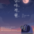 붉은 달이 뜬다.   국립과천과학관에서 만나는…