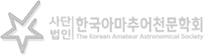 (사)한국아마추어천문학회