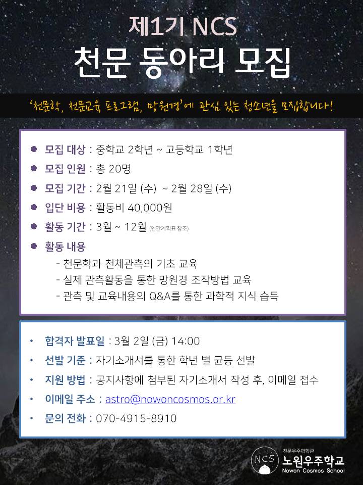 제1기_NCS_천문_동아리_모집[0].jpg